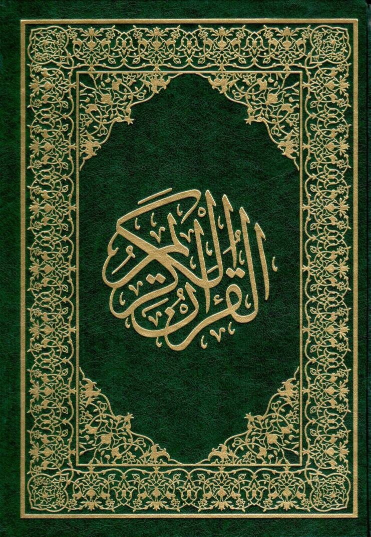 el-Kuranül-Kerim - القرآن الكريم 17*24 - 1