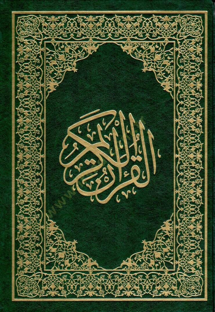 el-Kuranül-Kerim  - القرآن الكريم 17*24 - 1