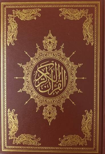 el-Kuranül-Kerim  - القرآن الكريم