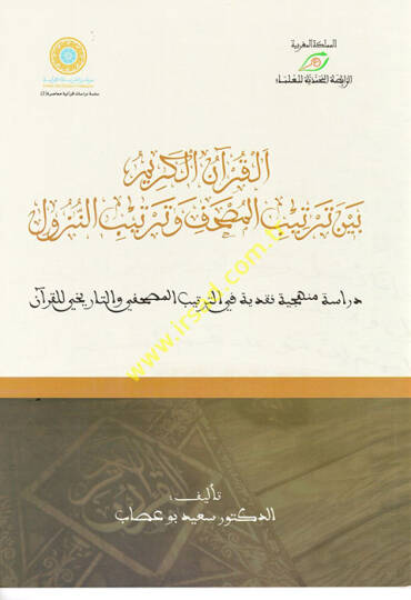 el-Kuranül-Kerim Beyne Tertibil-Mushaf ve Tertibin-Nüzul  - القرآن الكريم بين ترتيب المصحف وترتيب النزول دراسة منهجية نقدية في الترتيب المصحفي والتاريخي للقرآن