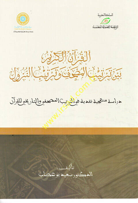 el-Kuranül-Kerim Beyne Tertibil-Mushaf ve Tertibin-Nüzul - القرآن الكريم بين ترتيب المصحف وترتيب النزول دراسة منهجية نقدية في الترتيب المصحفي والتاريخي للقرآن - 1