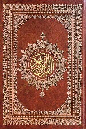 el-Kuran el-Kerim el-Muzallal Mushaf Ali el-Kari - القرآن الكريم المظلل مصحف علي القاري - 1