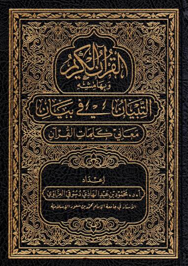 el kuranul kerim ve bihamishihit tibyan fi beyani meani kelimatil kuran - القرآن الكريم وبهامشه التبيان في بيان معاني كلمات القرآن