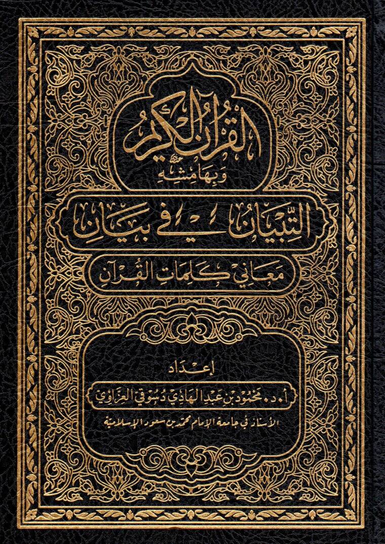 el kuranul kerim ve bihamishihit tibyan fi beyani meani kelimatil kuran - القرآن الكريم وبهامشه التبيان في بيان معاني كلمات القرآن - 1