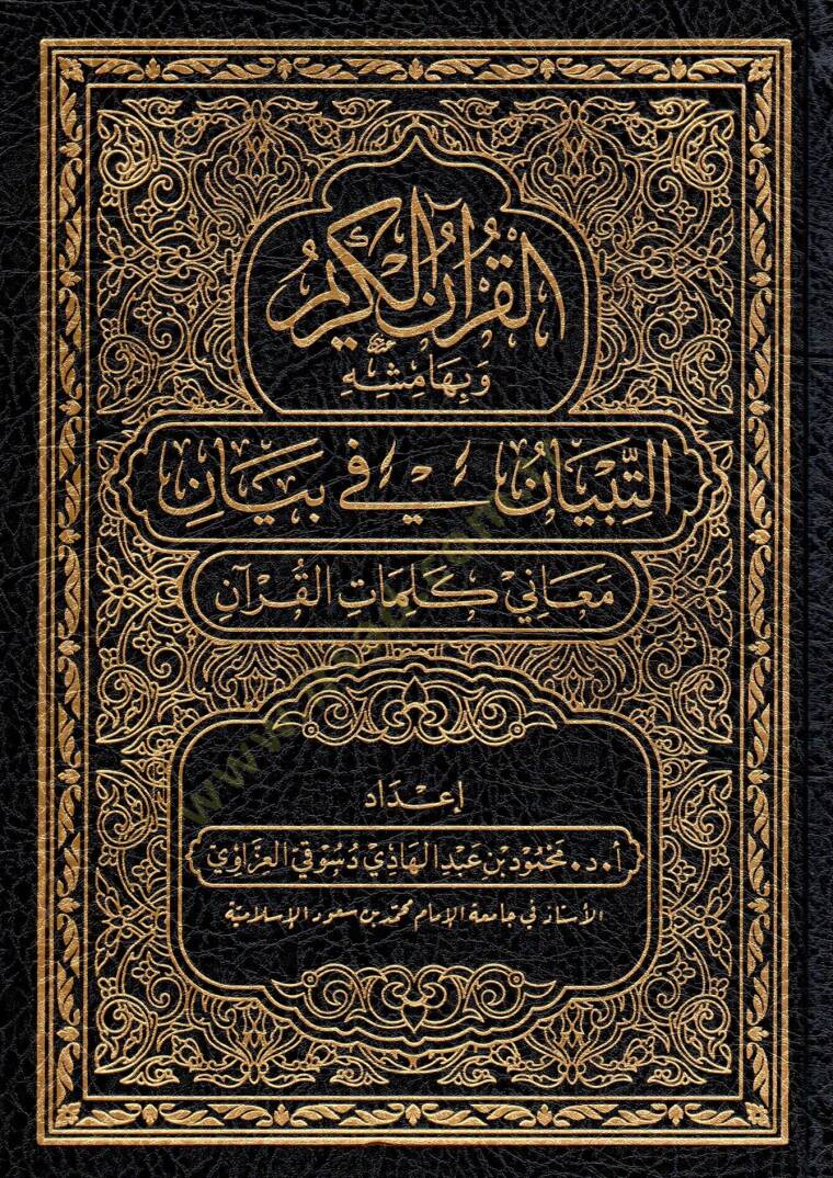 el kuranul kerim ve bihamishihit tibyan fi beyani meani kelimatil kuran - القرآن الكريم وبهامشه التبيان في بيان معاني كلمات القرآن - 1