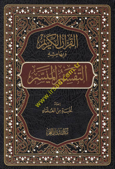 el-Kuranül-Kerim ve bi-hamişihi et-tefsirül-müyesser  - القرآن الكريم وبهامشه التفسير الميسر