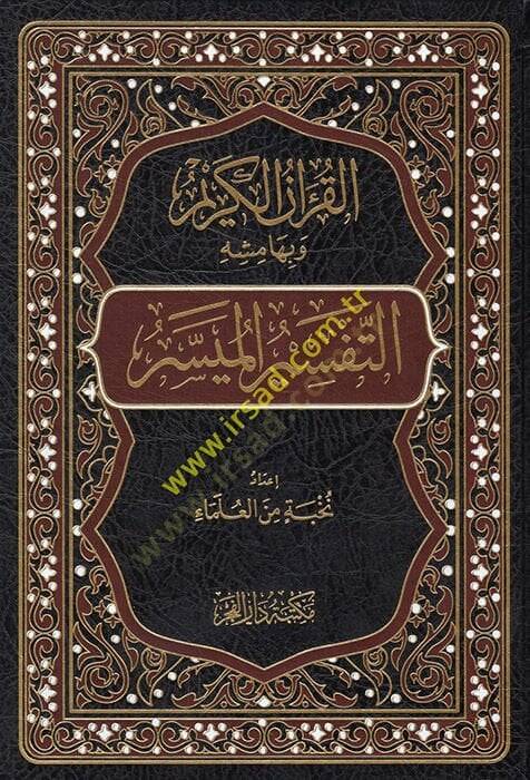 el-Kuranül-Kerim ve bi-hamişihi et-tefsirül-müyesser  - القرآن الكريم وبهامشه التفسير الميسر - 1