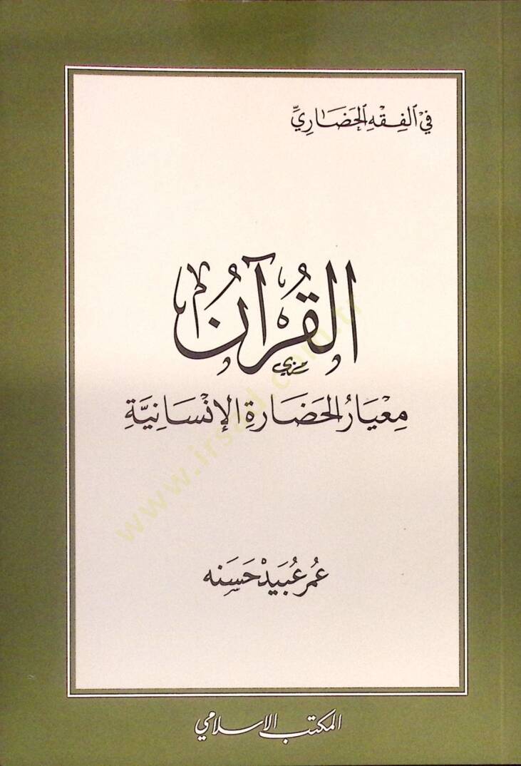 el-Kuran Miyarül-Hadaretil-İnsaniyye - القرآن معيار الحضارة الإنسانية - 1