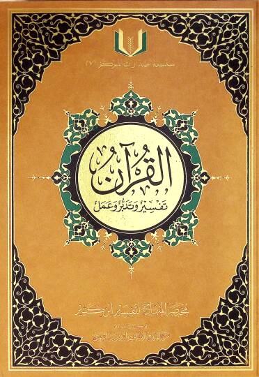 el-Kuran Tefsir ve Tedebbür ve Amel  - القرآن تفسير وتدبر وعمل