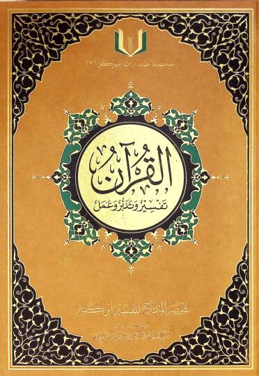 el-Kuran Tefsir ve Tedebbür ve Amel  - القرآن تفسير وتدبر وعمل