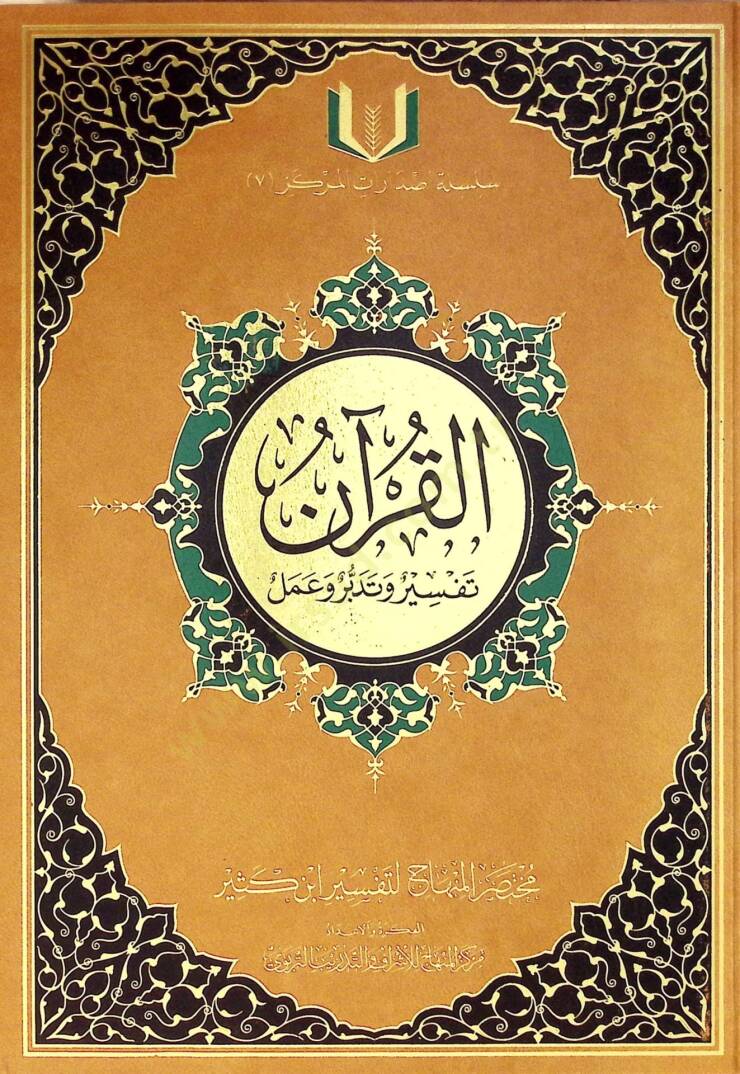 el-Kuran Tefsir ve Tedebbür ve Amel  - القرآن تفسير وتدبر وعمل - 1