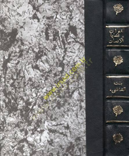 El-Kuran ve Kadayail-İnsan  - القرآن وقضايا الإنسان