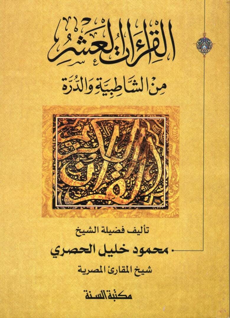 el-Kıraatül-Aşer mineş-Şatıbiyye ved-Dürer  - القراءات العشر من الشاطبية والدرة - 1