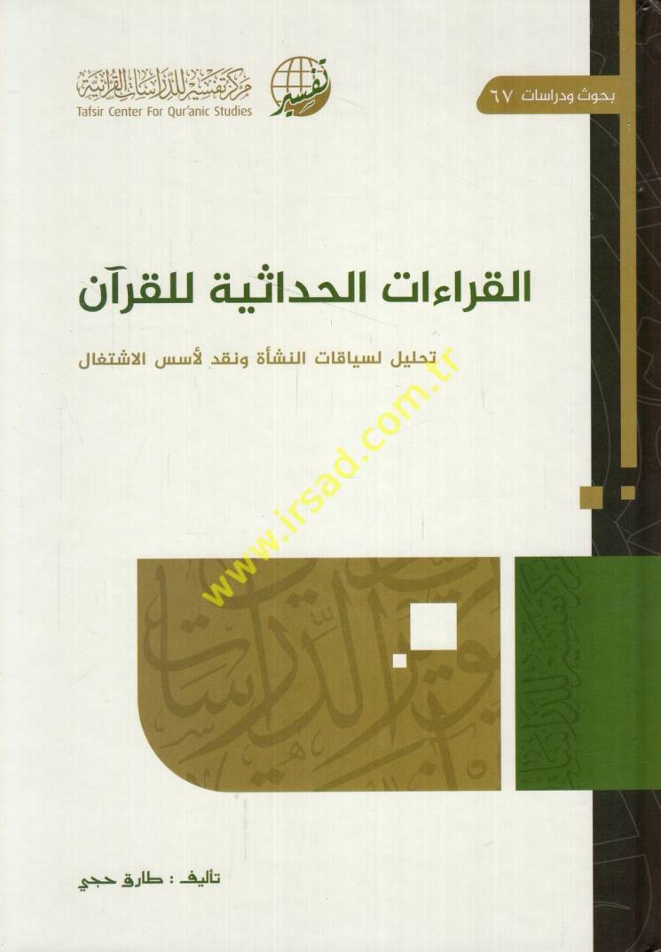 el-Kıraatül-hadasiyye lil-Kuran tahlil li-siyakatin-neşe ve nakdil-üsüsil-iştigal - القراءات الحداثية للقرآن تحليل لسياقات النشأة ونقد لأسس الاشتغال - 1