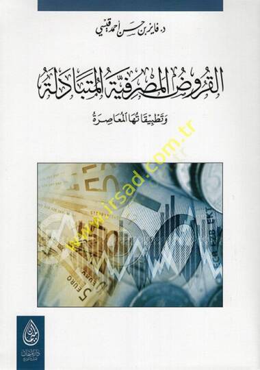 el-Kurudül-Masrafiyyetül-Mütebadile ve Tatbitatuhal-Muasıra  - القروض المصرفية المتبادلة وتطبيقاتها المعاصرة