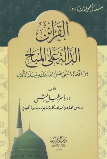 Elkaraid Eldale Ala Elmubah - القرائن الدالة على المباح
