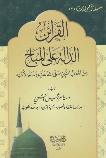 Elkaraid Eldale Ala Elmubah - القرائن الدالة على المباح