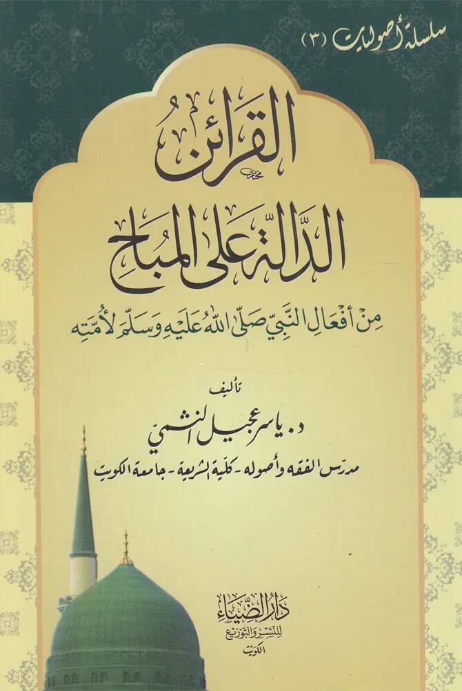 Elkaraid Eldale Ala Elmubah - القرائن الدالة على المباح - 1