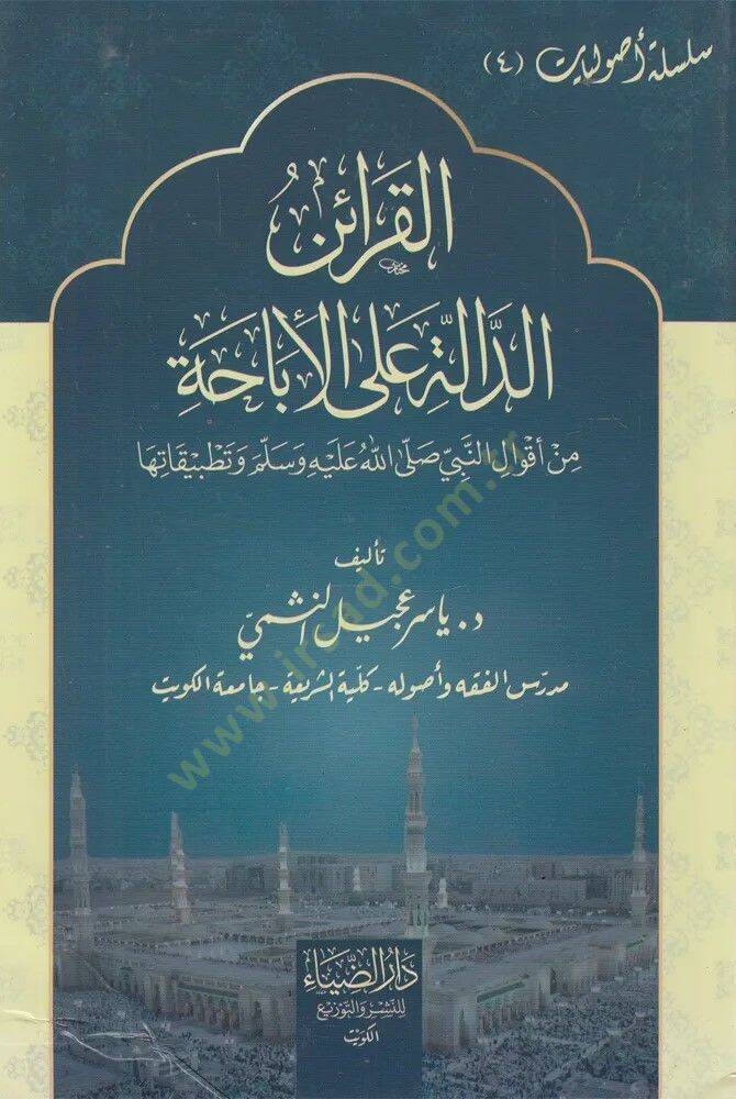 Elkarain Eldale Ala Elibaha Min Akval Ennabi Salla Allahu Aleyhi Ve Selam Vetatbikatiha - القرائن الدالة على الإباحة من أقوال النبي صلى الله عليه و سلم وتطبيقاتها - 1