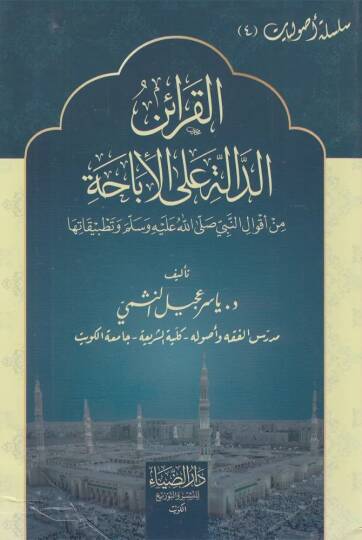 Elkarain Eldale Ala Elibaha Min Akval Ennabi Salla Allahu Aleyhi Ve Selam Vetatbikatiha - القرائن الدالة على الإباحة من أقوال النبي صلى الله عليه و سلم وتطبيقاتها