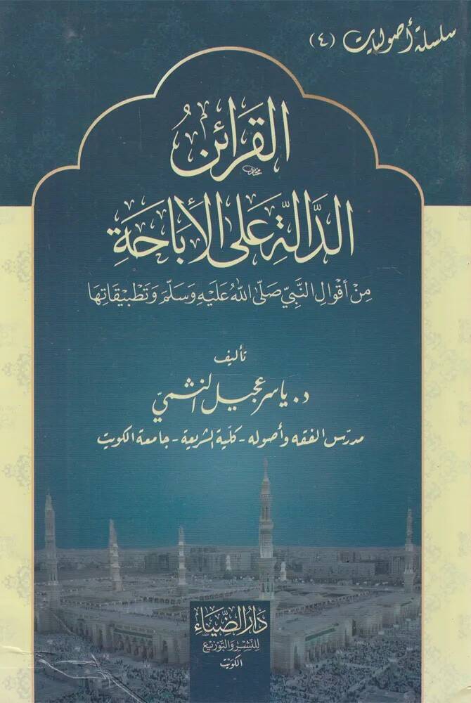 Elkarain Eldale Ala Elibaha Min Akval Ennabi Salla Allahu Aleyhi Ve Selam Vetatbikatiha - القرائن الدالة على الإباحة من أقوال النبي صلى الله عليه و سلم وتطبيقاتها - 1