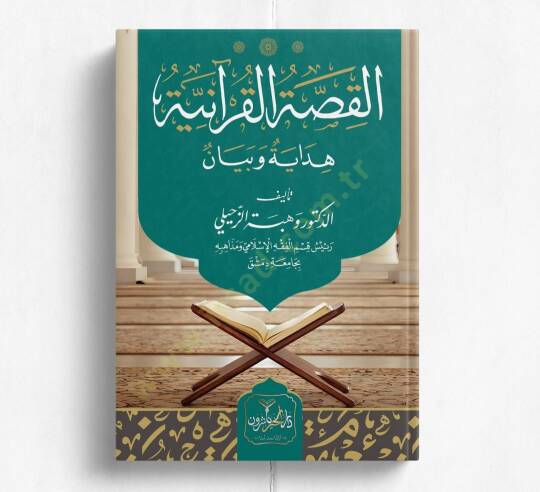 Elkıssatul kuraniyyetu hidayetün ve beyan - القصة القرآنية هداية وبيان