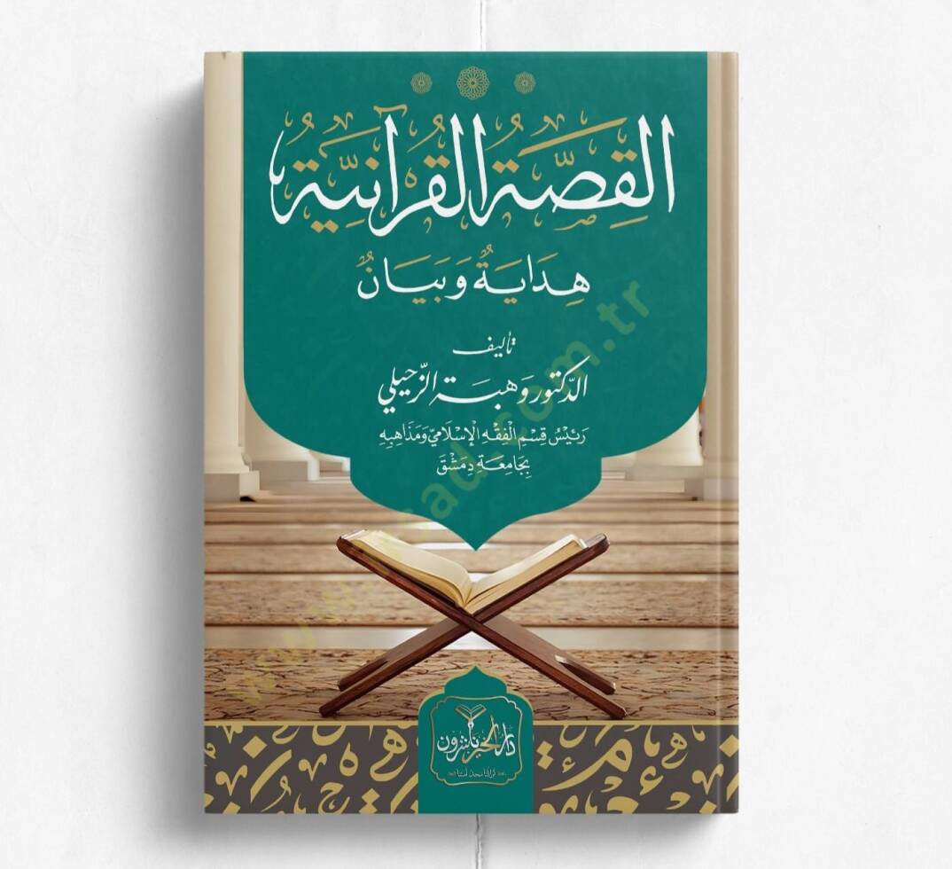 Elkıssatul kuraniyyetu hidayetün ve beyan - القصة القرآنية هداية وبيان - 1