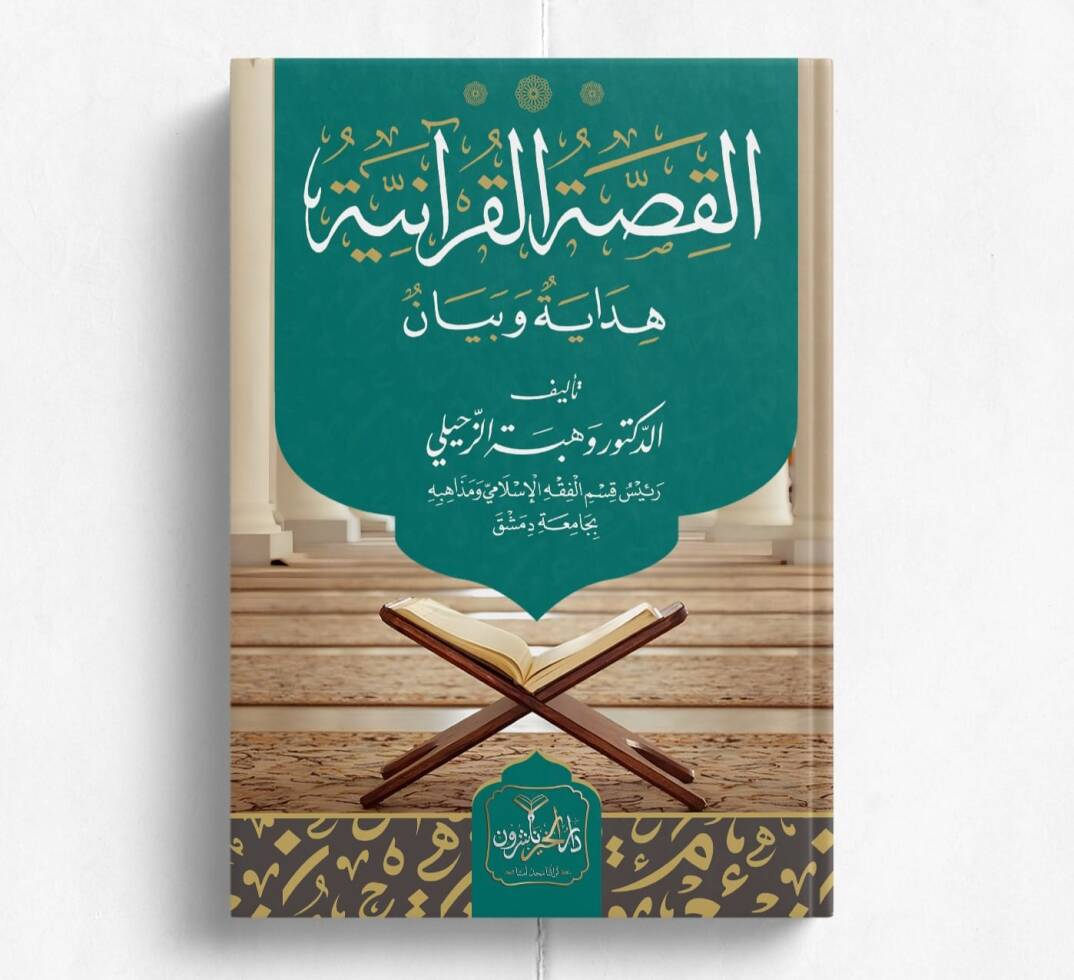 Elkıssatul kuraniyyetu hidayetün ve beyan - القصة القرآنية هداية وبيان - 1