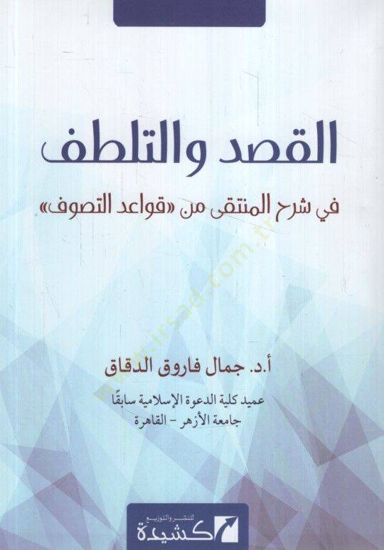 el-Kasd vet-telattuf fi şerhil-münteka min kavaidit-tasavvuf  - القصد والتلطف في شرح المنتقى من قواعد التصوف - 1