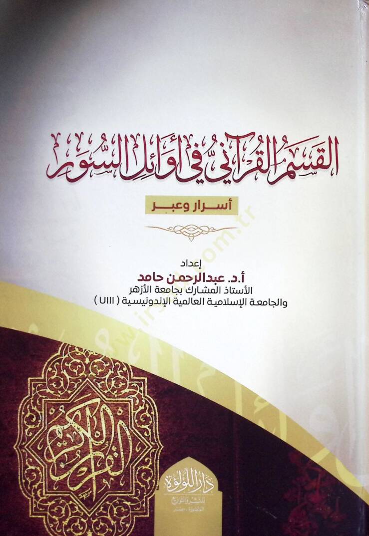 el-Kasmul-Kuranİ fİ Evailis-Süveri Esrar ve İber - القسم القرآني في أوائل السور أسرار وعبر - 1