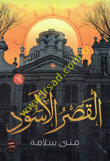 el-Kasrül-Esved - القصر الأسود