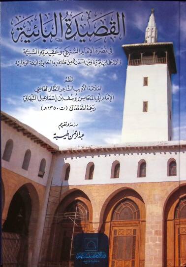 el-Kasidetül-Baiyye fi Nusretil-İmam es-Sübki ve Akidetuhis-Seniyye ver-Red ala İbn Teymiyye ve Men İntesara lehu min Taifetil-Haşeviyyeti Eimmetil-Vehhabiyye - القصيدة البائية في نصرة الإمام السبكي وعقيدته السنية والرد على ابن تيمية ومن انتصر له من 