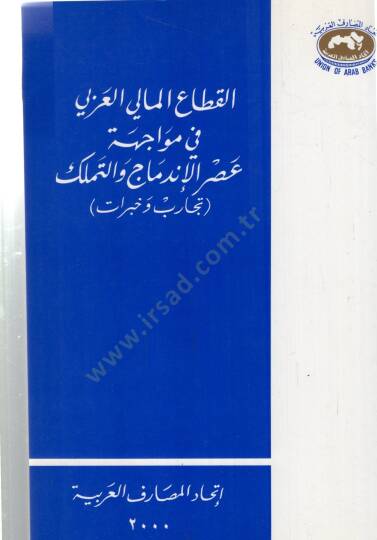 El kitaul malil ezli fi mevacihetin esril indimaci vettemelluki - القطاع المالي العزلي في مواجهة عصر الإندماج والتملك - 2