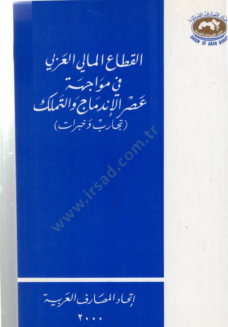El kitaul malil ezli fi mevacihetin esril indimaci vettemelluki - القطاع المالي العزلي في مواجهة عصر الإندماج والتملك - 2