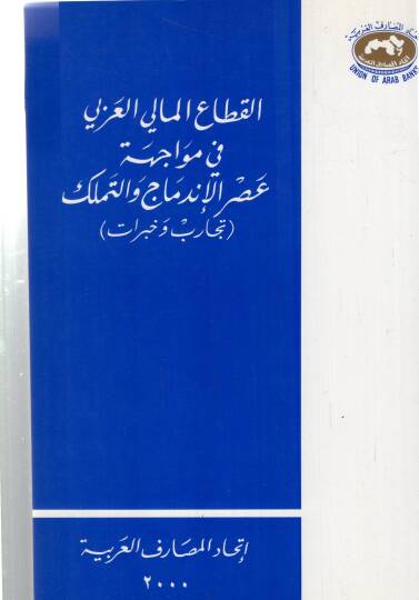 El kitaul malil ezli fi mevacihetin esril indimaci vettemelluki - القطاع المالي العزلي في مواجهة عصر الإندماج والتملك - 1