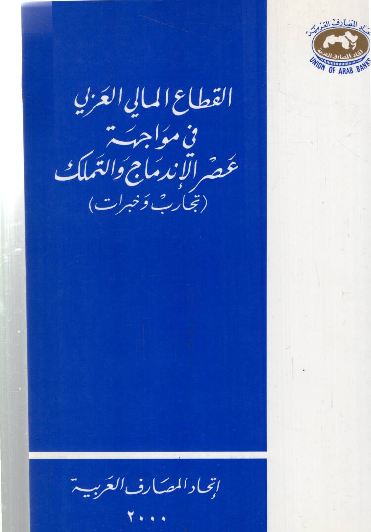 El kitaul malil ezli fi mevacihetin esril indimaci vettemelluki - القطاع المالي العزلي في مواجهة عصر الإندماج والتملك - 1