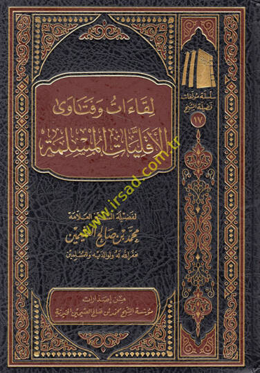 Likaat ve fetaval-akalliyatil-müslime  - لقاءات وفتاوى الاقليات المسلمة