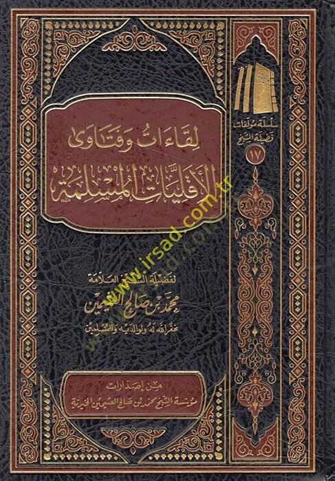 Likaat ve fetaval-akalliyatil-müslime  - لقاءات وفتاوى الاقليات المسلمة - 1