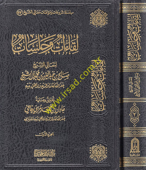 Likaat ve Celesat li-Mealiş-Şeyh Salih b. Abdülaziz b. Muhammed Alüş-Şeyh - لقاءات وجلسات لمعالي الشيخ صالح بن عبد العزيز بن محمد آل الشيخ - 1
