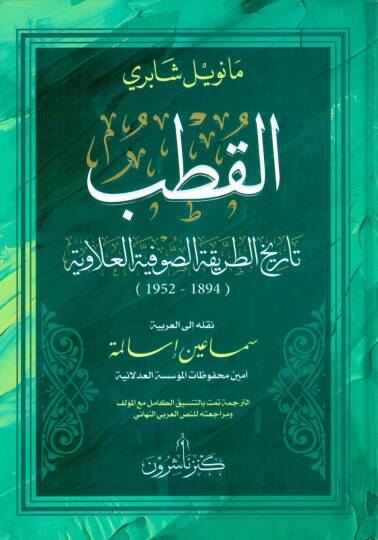 el kutb tarihut tarikatis sufiye el alaviyye - القطب تاريخ الطريقة الصوفية العلاوية