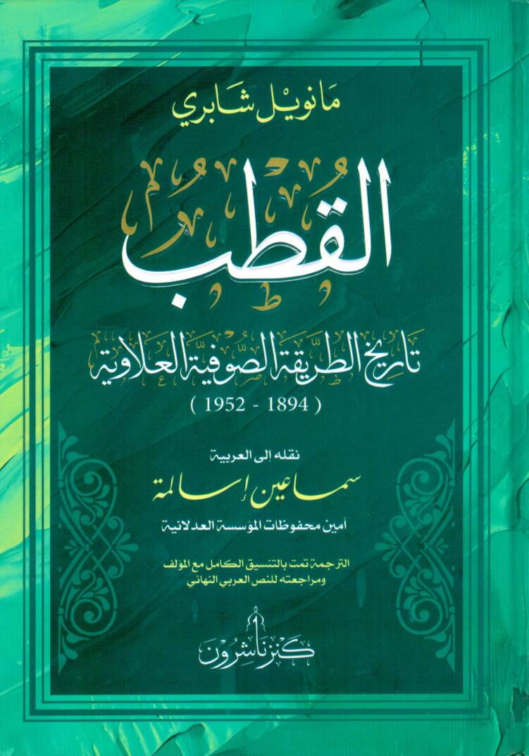 el kutb tarihut tarikatis sufiye el alaviyye - القطب تاريخ الطريقة الصوفية العلاوية - 1