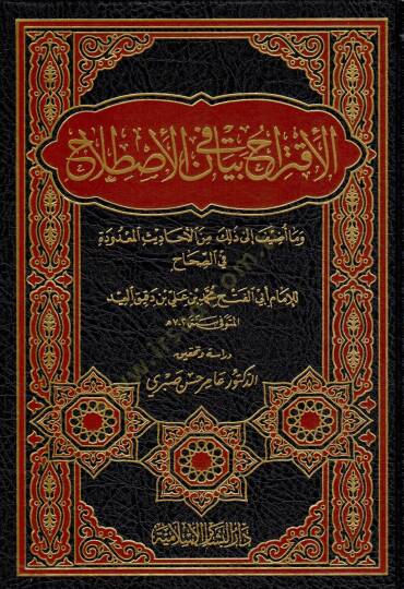 El-İktirah fi Beyanil-İstılah - الإقتراح في بيان الإصطلاح