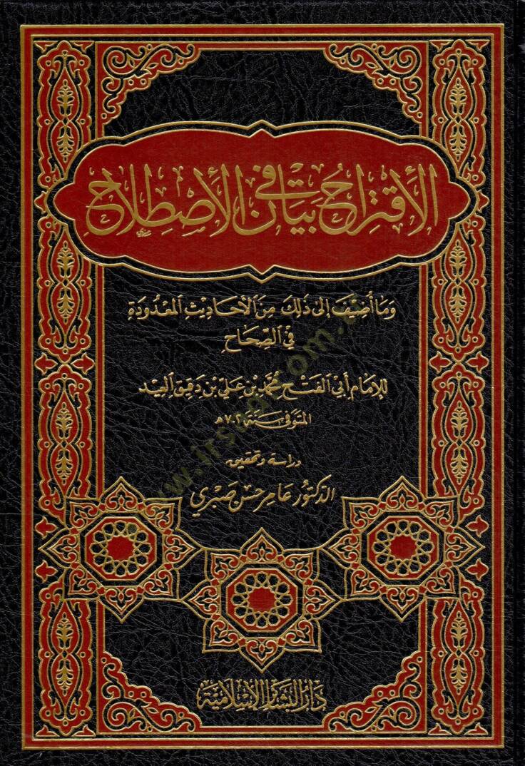 El-İktirah fi Beyanil-İstılah - الإقتراح في بيان الإصطلاح - 1