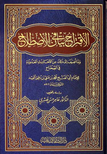 El-İktirah fi Beyanil-İstılah - الإقتراح في بيان الإصطلاح