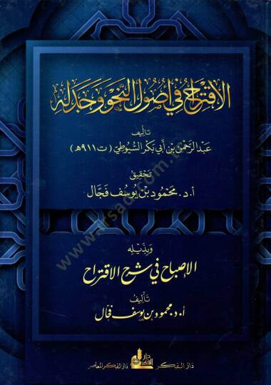 El-İktirah fi Usulin-Nahv ve Cedluhu - الاقتراح في أصول النحو و جدله