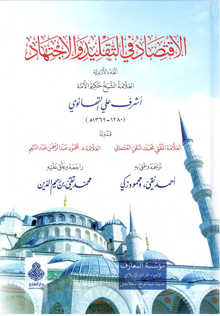 El İktisad fi t Taklid vel İctihad - الاقتصاد في التقليد والاجتهاد - 1