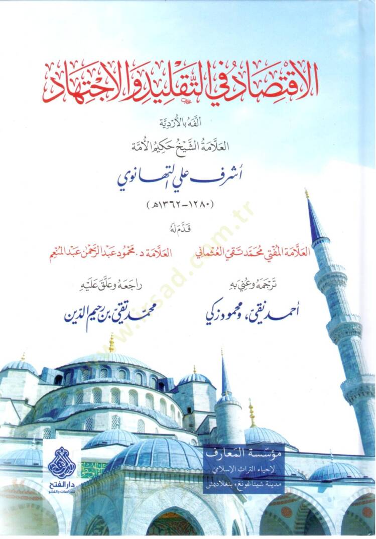 El İktisad fi t Taklid vel İctihad - الاقتصاد في التقليد والاجتهاد - 1