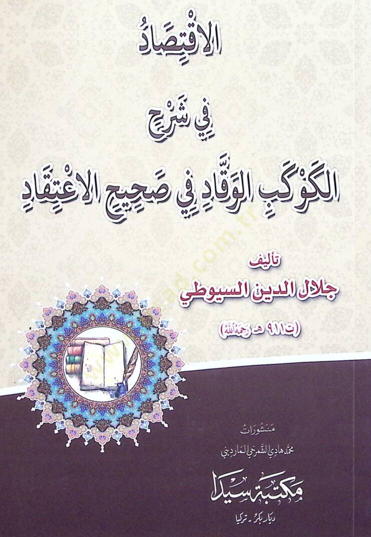 El İktisad fi Şerhil Kevkeb el Vekkad fi Sahihil İtikad - الاقتصاد في شرح الكوكب الوقاد في صحيح الاعتقاد - 1