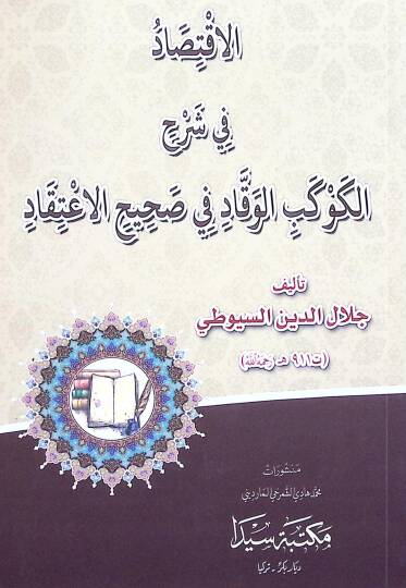 El İktisad fi Şerhil Kevkeb el Vekkad fi Sahihil İtikad - الاقتصاد في شرح الكوكب الوقاد في صحيح الاعتقاد