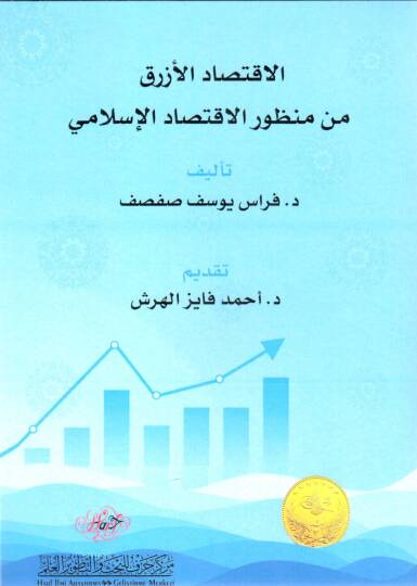 El-İktisadul-Ezrak min Manzuril-İktisadil-İslami - الاقتصاد الأزرق من منظور الاقتصاد الإسلامي
